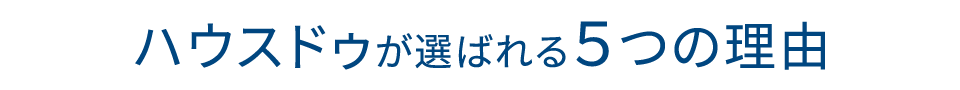 ハウスドゥが選ばれる5つの理由